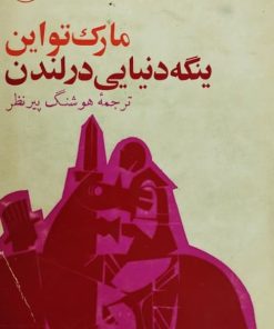 ینگه دنیایی در لندن