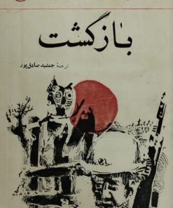 بازگشت