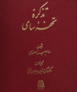 تذکره تحفه سامی