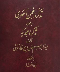 تذکره انجمن ناصری