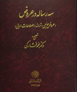 سه رساله در عروض