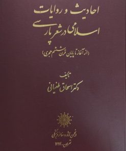 احادیث و روایات اسلامی در شعر پارسی