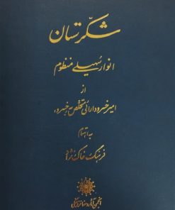 شکرستان (انوار سهیلی منظوم)