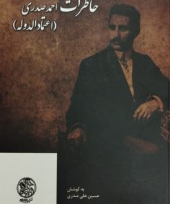 خاطرات احمد صیدری