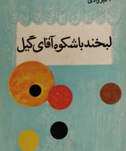 لبخند باشکوه آقای گیل