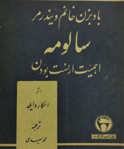 بادبزن خانم ویندرمر، سالومه، اهمیت ارنست بودن