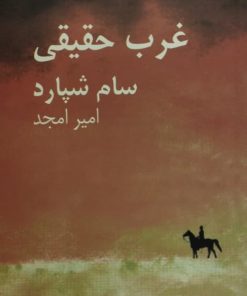 غرب حقیقی