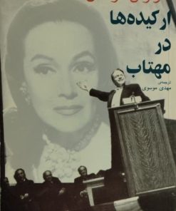 ارکیده ها در مهتاب