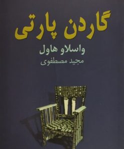 گاردن پارتی