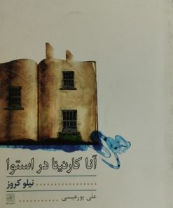 آنا کارنینا در استوا