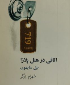 اتاقی در هتل پلازا