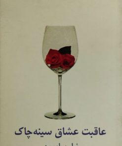 عاقبت عشاق سینه چاک