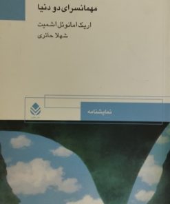 مهمانسرای دو دنیا