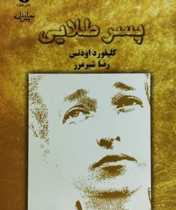 پسر طلایی