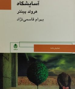آسایشگاه