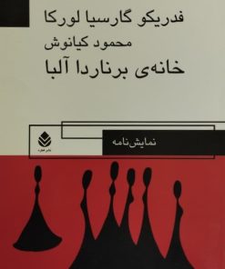 خانه ی برناردا آلبا