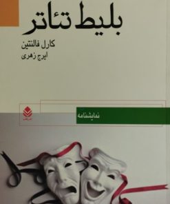 بلیط تئاتر