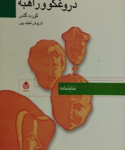 دروغگو و راهبه