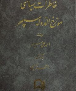 خاطرات سیاسی مورخ الدوله سپهر