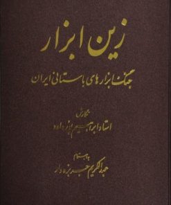 زین ابزار | ابراهیم پور داود