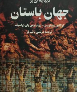 دیباچه ای بر جهان باستان | لوکاس دوبلویس