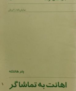 اهانت به تماشاگر