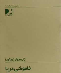 خاموشی دریا