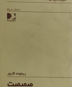 صمیمیت