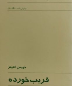 فریب خورده