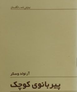 پیربانوی کوچک