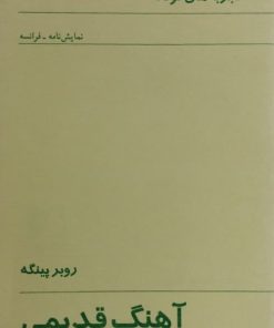 آهنگ قدیمی