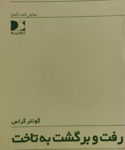 رفت و برگشت به تاخت