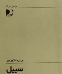 سبیل