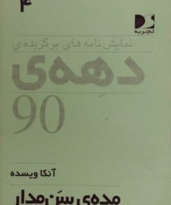 مده ی سن مدار