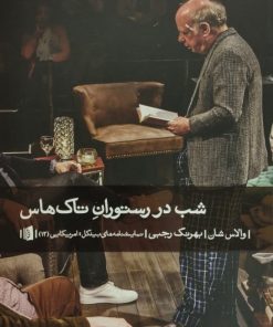 شب در رستوران تاک هاس