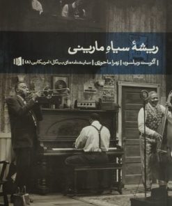 ریشه سیاه مارینی