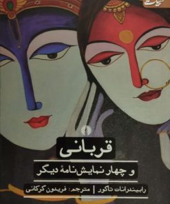 قربانی و چهار نمایش نامه دیگر