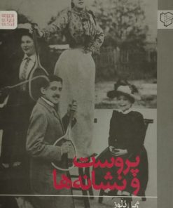 پروست و نشانه ها