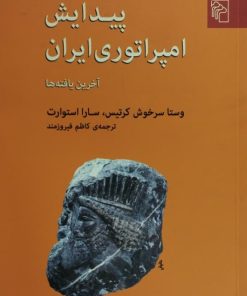 پیدایش امپراطوری ایران