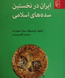 ایران در نخستین سده های اسلامی