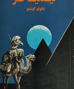 کیمیاگر | پائولو کوئیلو