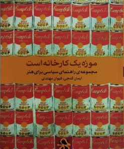 موزه یک کارخانه است