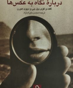 درباره ی نگاه به عکس ها