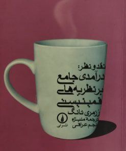 درآمدی جامع بر نظریه های فمینیستی