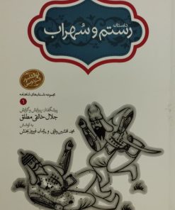 داستان رستم و سهراب