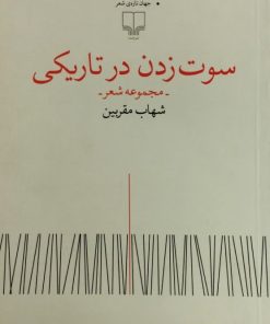 سوت زدن در تاریکی