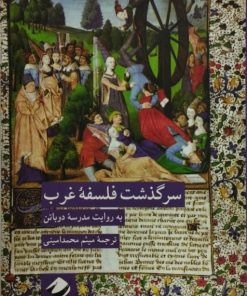 سرگذشت فلسفه ی غرب به روایت مدرسه ی دوباتن