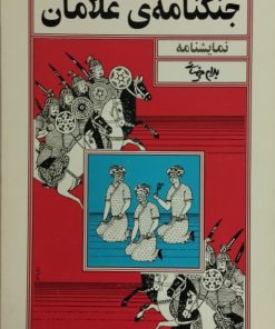 جنگنامه ی غلامان