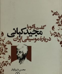 گفت و گو با مجید کیانی درباره ی موسیقی ایران