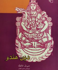 دین هندو